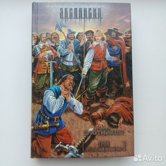 Роман Злотников. Книги