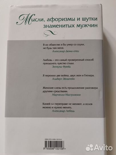 Книга Мысли, афоризмы и шутки знаменитых мужчин