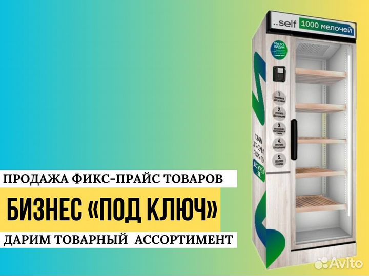 Автомат самообслуживания фикс-прайс товаров