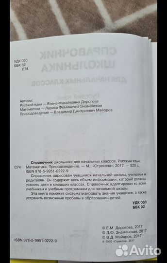 Справочник школьника для начальных классов