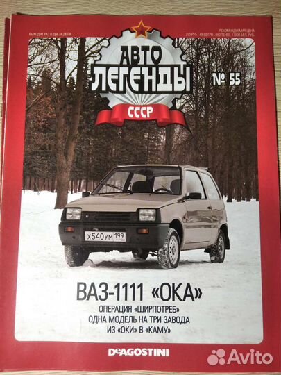 Журнал Автолегенды СССР. только журнал