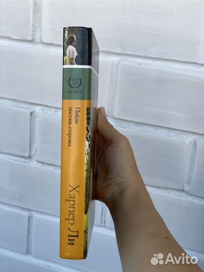 Харпер Ли Пойди поставь сторожа