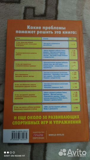 Книга Сохранить здоровье ребёнка