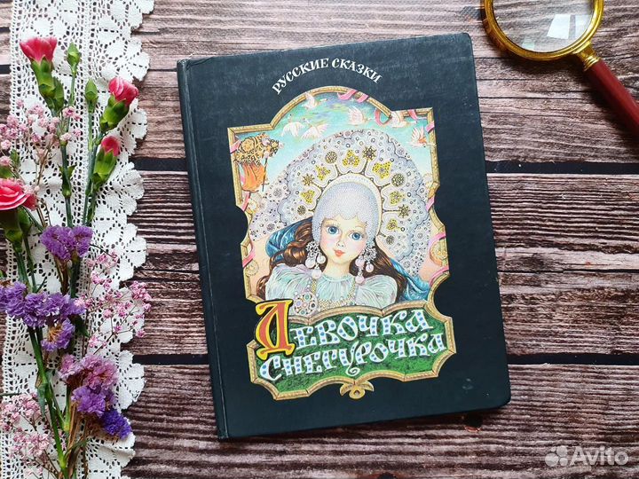 Даль. Девочка снегурочка и другие сказки