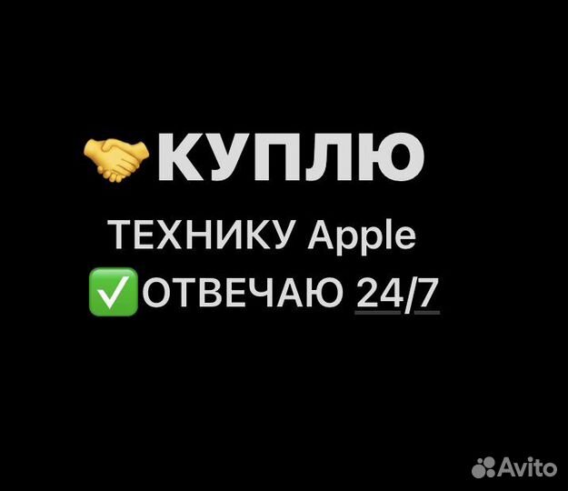 Быстрая Скупка iPhone/Apple (отвечаю сразу )