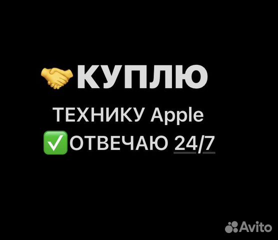 Быстрая Скупка iPhone/Apple (отвечаю сразу )