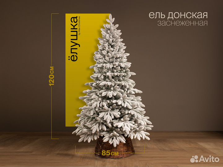 Елка Донская заснеженная литая 120 см ёлушка