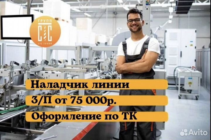 Наладчик производственной линии