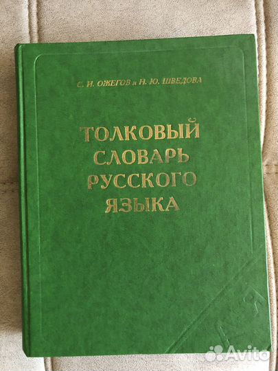 Толковый словарь Ожегова