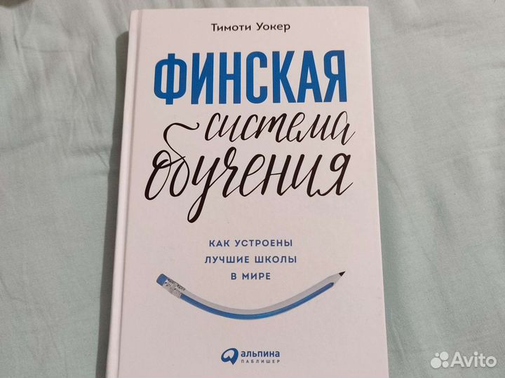 Книга по фински. Тимоти Уокер финская система обучения