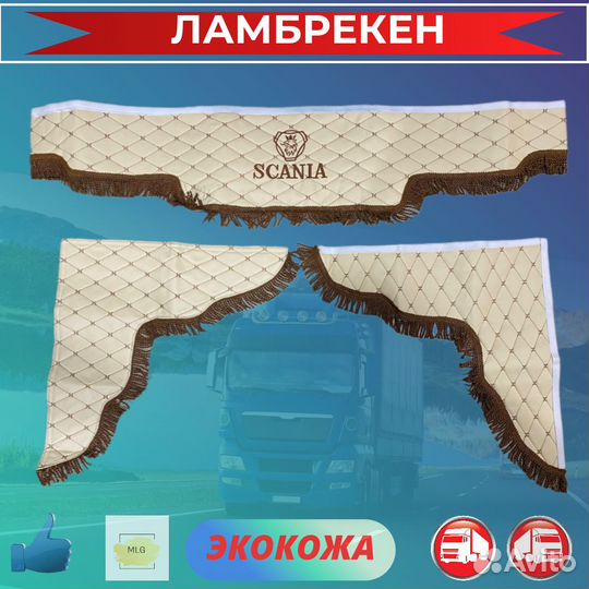 Ламбрекены для грузовиков экокожа scania / скания