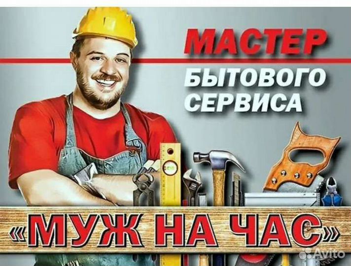 Муж на час