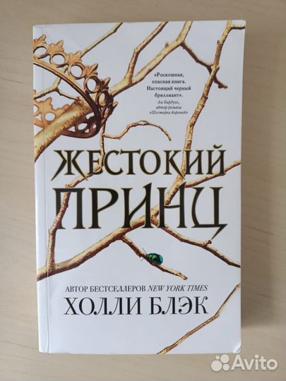 Книга Холли Блэк Жестокий принц