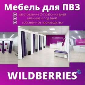 Мебель для пвз wildberries (официальный партнер)