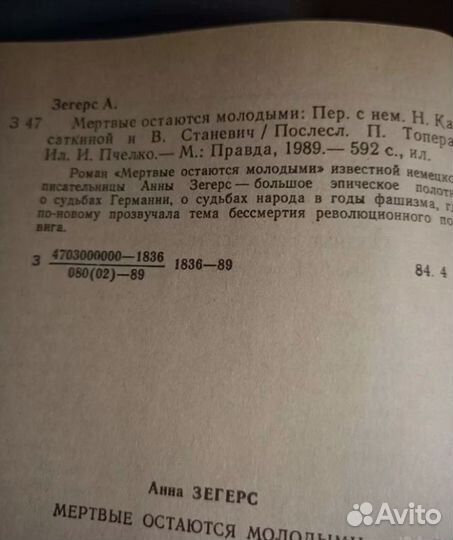 Анна Зегерс.Мертвые остаются молодыми.роман