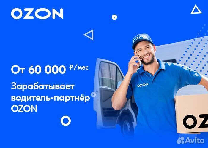 Водитель в компанию Ozon