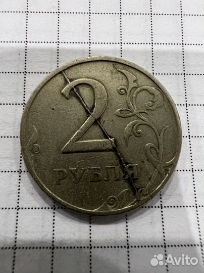 2 рубля брак раскол 1997-2009