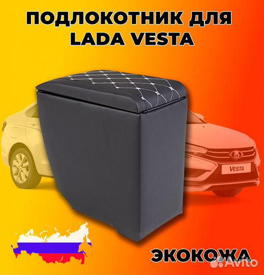 Подлокотник для LADA vesta в ромб