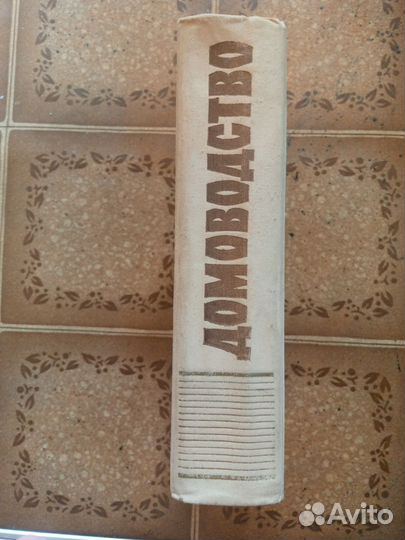 Домоводство книга 1958 бронь