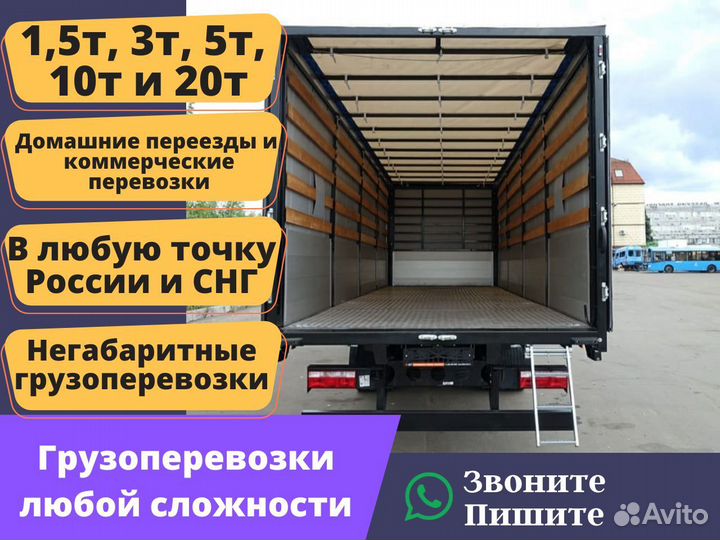 Грузоперевозки переезды межгород 1т 3т 5т 10т 20т