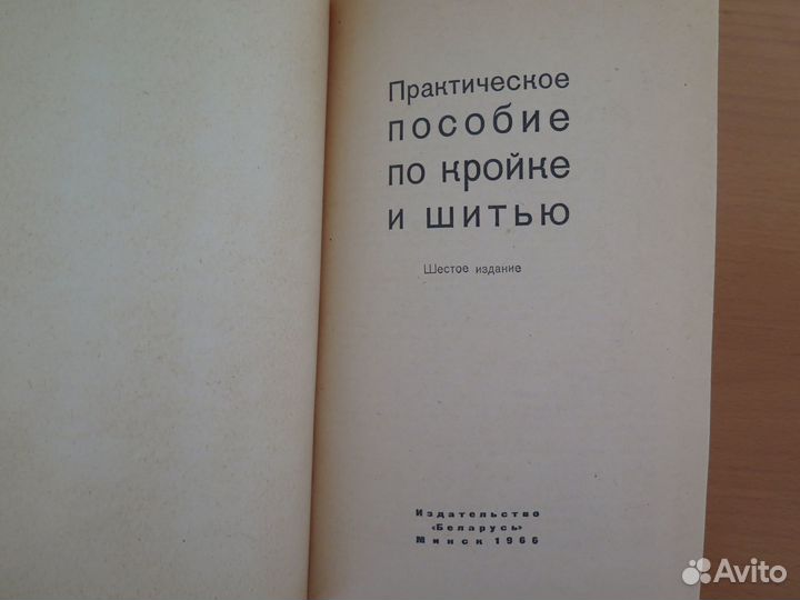 Книга Кройка и шитье, 1966г