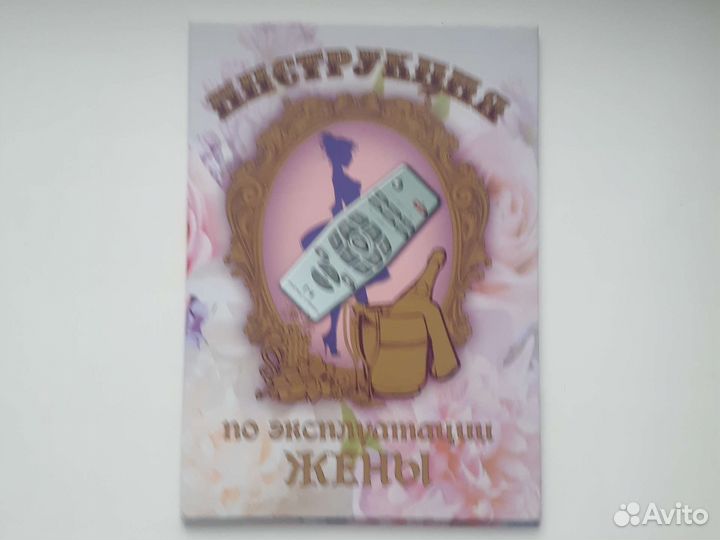 Шуточная Инструкция по эксплуатации жены