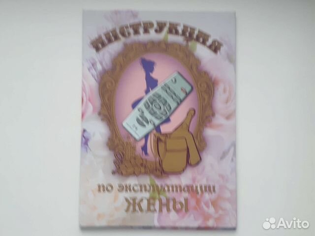 Шуточная Инструкция по эксплуатации жены