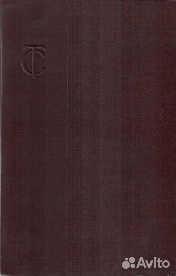 Книга Товарный словарь 1956г 1том