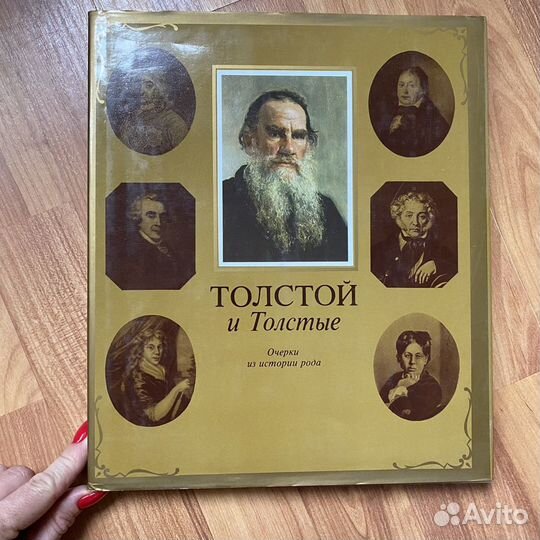 Книга Толстой и Толстые Очерки из истории рода