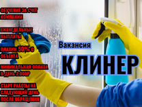 Вакансия клинер на уборку