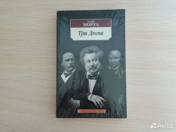 Андре Моруа - Три Дюма
