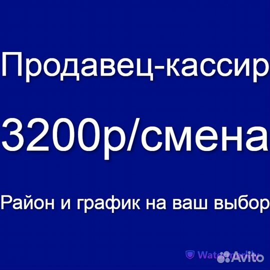 Продавец-кассир (работа без опыта, сменный график)
