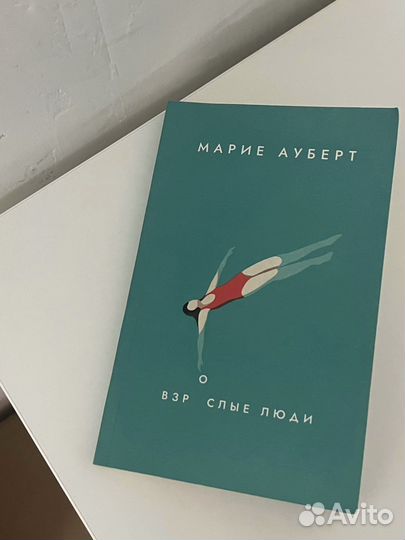 «Взрослые люди» Марие Аутберт