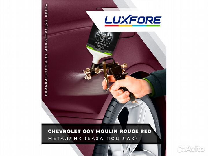 Краска Luxfore 2,5л. (Chevrolet GOY Moulin Rouge Red)