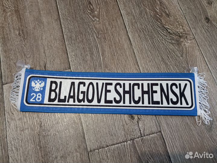 Вымпел Благовещенск