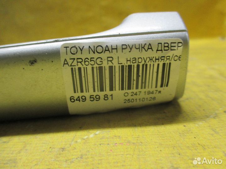 Ручка двери Toyota Noah AZR65G (Заднее)