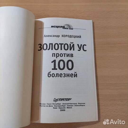 Золотой ус против 100 болезней Кородецкий Александ