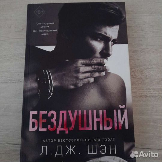 Книга. Бездушный. Л. Дж. Шэн