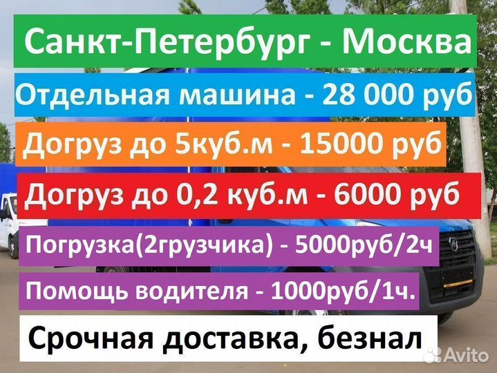 Грузоперевозки Москва - Санкт-Петербург до 3тонн