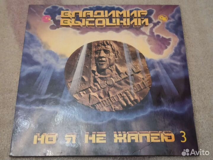 Пластинка Владимир Высоцкий я не жалею 3 часть