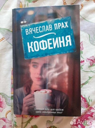 Книга. Вячеслав Прах. Кофейня
