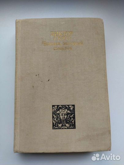 Виктор Гюго 