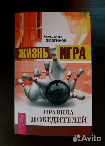 Жизнь - игра. Правила победителей