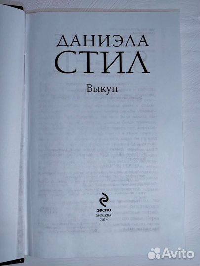 Даниэла Стил. Выкуп. Роман