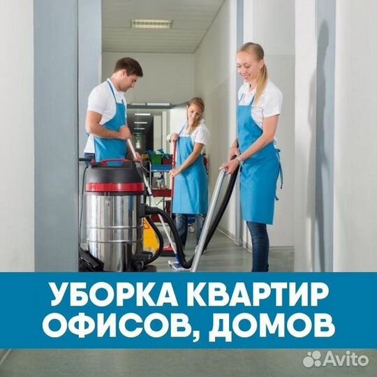 Уборка квартир и домов