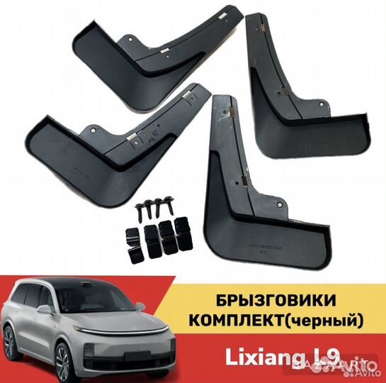 Комплект брызговиков lixiang L9 черный