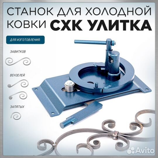 Станок для холодной ковки схк Улитка