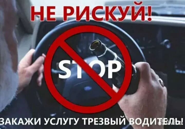 Услуга трезвый водитель 24/7
