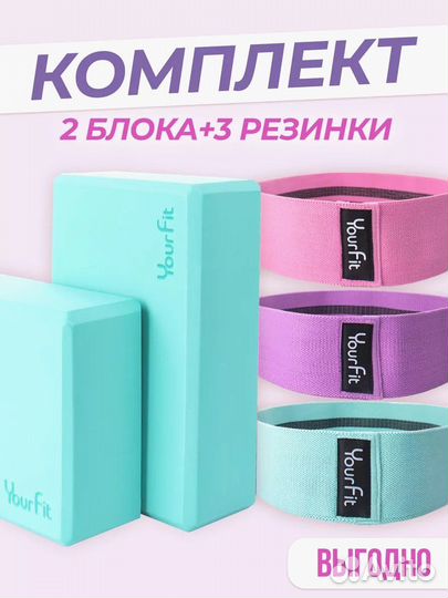 Йога блоки и фитнес резинки. Быстрая доставка