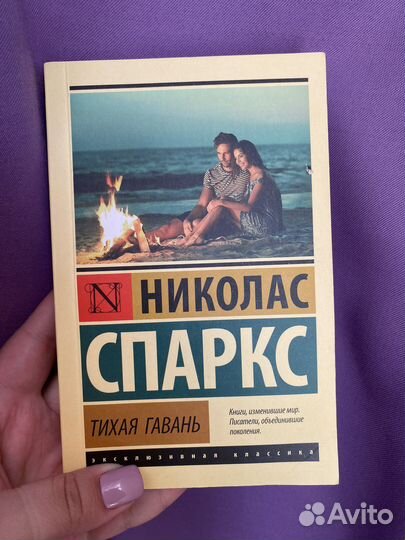 Тихая гавань Спаркс Н